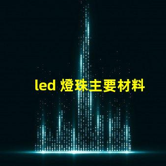 led 燈珠主要材料